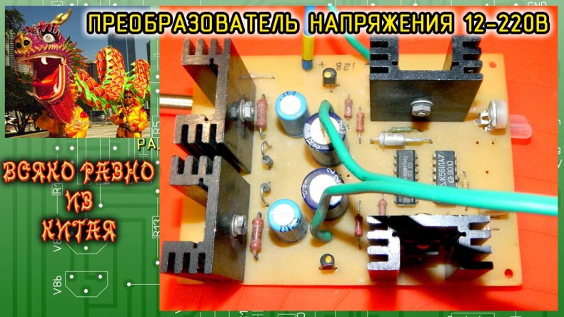 Преобразователь напряжения своими руками: как сделать инвертор (повышающий и понижающий) с 12В на 220В для различных нужд?