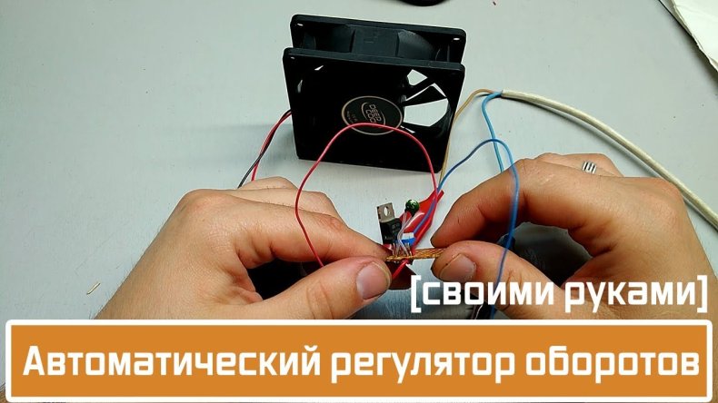 Регулятор оборотов своими руками: поэтапная инструкция создания без знания электроники регулятора для двигателя переменного тока 220В